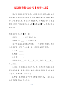 短期垫资协议合同【推荐4篇】