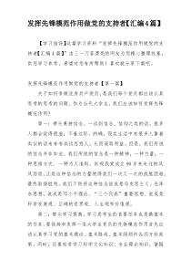 发挥先锋模范作用做党的支持者【汇编4篇】