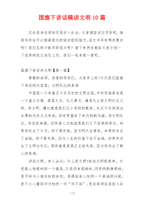 国旗下讲话稿讲文明10篇
