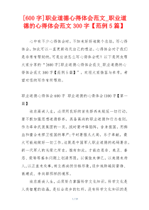 [600字]职业道德心得体会范文_职业道德的心得体会范文300字【范例5篇】