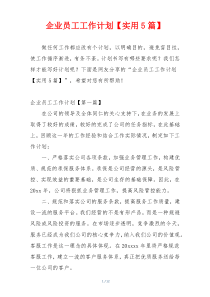 企业员工工作计划【实用5篇】