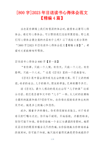 [800字]2023年目送读书心得体会范文【精编4篇】