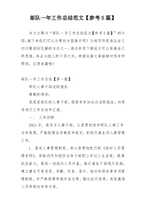 部队一年工作总结范文【参考5篇】
