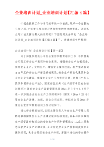 企业培训计划_企业培训计划【汇编4篇】