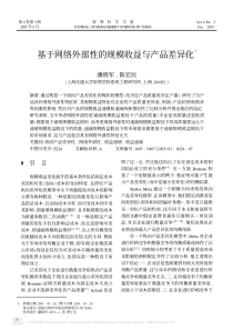 基于网络外部性的规模收益与产品差异化