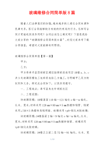 玻璃维修合同简单版8篇