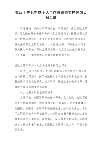 部队上等兵年终个人工作总结范文样例怎么写3篇