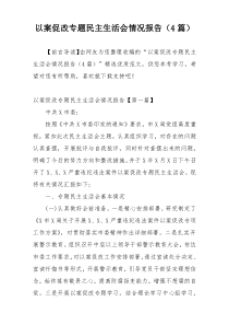以案促改专题民主生活会情况报告（4篇）