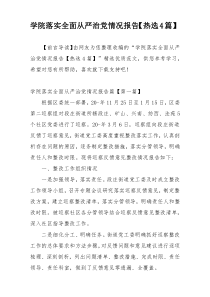 学院落实全面从严治党情况报告【热选4篇】