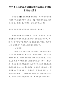 关于党性方面存在问题和不足自我剖析材料【精选4篇】