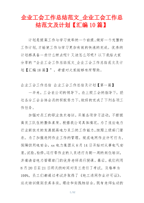 企业工会工作总结范文_企业工会工作总结范文及计划【汇编10篇】