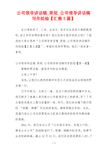 公司领导讲话稿_简短_公司领导讲话稿写作经验【汇集5篇】