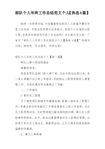 部队个人年终工作总结范文个人【热选4篇】