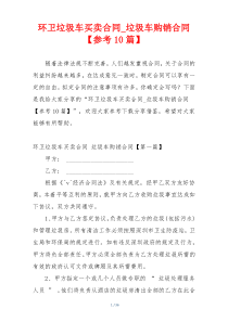 环卫垃圾车买卖合同_垃圾车购销合同【参考10篇】