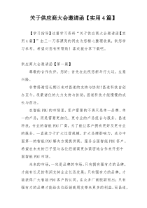 关于供应商大会邀请函【实用4篇】