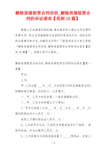 解除房屋租赁合同诉状_解除房屋租赁合同的诉讼请求【范例10篇】