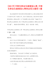 [800字]中职生职业生涯规划心得_中职生职业生涯规划心得体会范文通用5篇