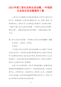 2023年高三家长会校长讲话稿_一年级家长会校长讲话稿通用5篇