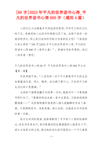 [60字]2023年平凡的世界读书心得_平凡的世界读书心得600字（通用4篇）