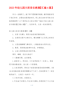 2023年幼儿园大班音乐教案【汇编4篇】