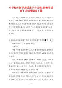 小学教师新学期国旗下讲话稿_新教师国旗下讲话稿精选4篇