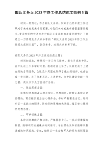 部队义务兵2023年终工作总结范文范例5篇