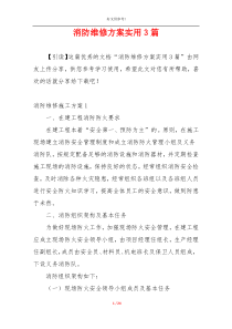 消防维修方案实用3篇
