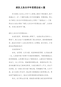 部队义务兵半年思想总结4篇