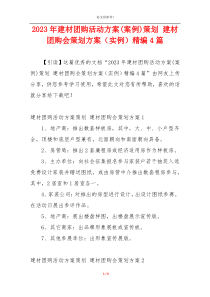 2023年建材团购活动方案(案例)策划 建材团购会策划方案（实例）精编4篇