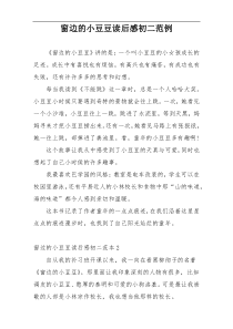 窗边的小豆豆读后感初二范例