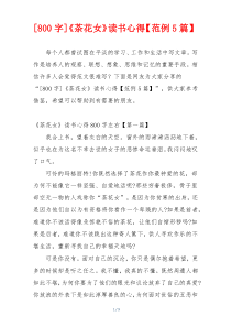[800字]《茶花女》读书心得【范例5篇】
