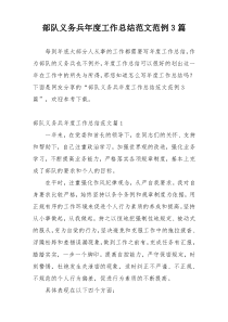 部队义务兵年度工作总结范文范例3篇