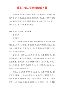 婚礼主婚人讲话稿精选4篇