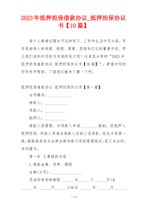2023年抵押担保借款协议_抵押担保协议书【10篇】
