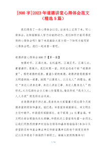 [800字]2023年道德讲堂心得体会范文（精选5篇）