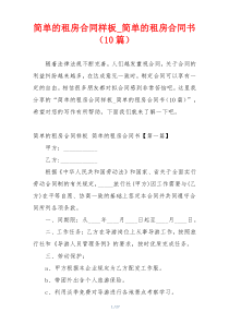 简单的租房合同样板_简单的租房合同书（10篇）