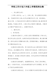 学校工作计划八年级上学期范例全集