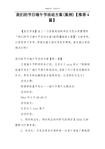 我们的节日端午节活动方案(案例)【推荐4篇】