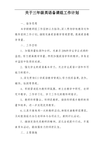 关于三年级英语备课组工作计划