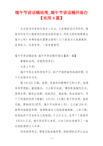 端午节讲话稿结尾_端午节讲话稿开场白【实用4篇】