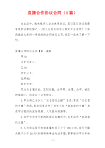 直播合作协议合同（4篇）