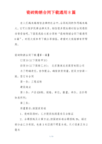 瓷砖购销合同下载通用8篇