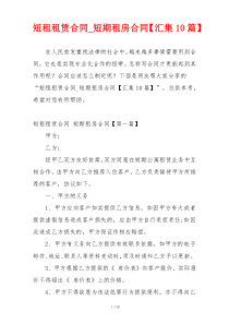短租租赁合同_短期租房合同【汇集10篇】