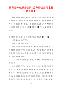的劳务外包服务合同_劳务外包合同【最新8篇】