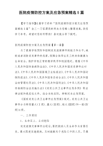 医院疫情防控方案及应急预案精选5篇