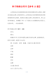 种子购销合同书【参考10篇】