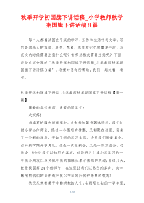 秋季开学初国旗下讲话稿_小学教师秋学期国旗下讲话稿8篇