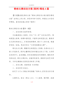 歌咏比赛活动方案(案例)精选4篇