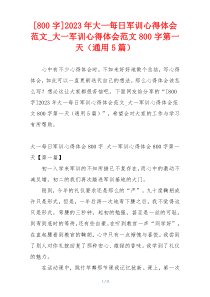 [800字]2023年大一每日军训心得体会范文_大一军训心得体会范文800字第一天（通用5篇）