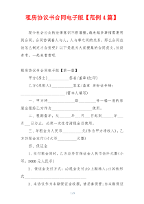 租房协议书合同电子版【范例4篇】